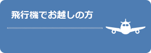 飛行機でお越しの方