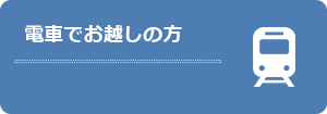 電車でお越しの方